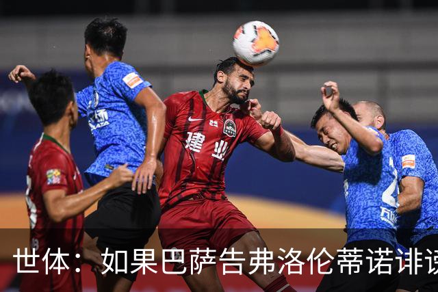 世体：如果巴萨告弗洛伦蒂诺诽谤，他不会入狱但需要向巴萨赔钱
