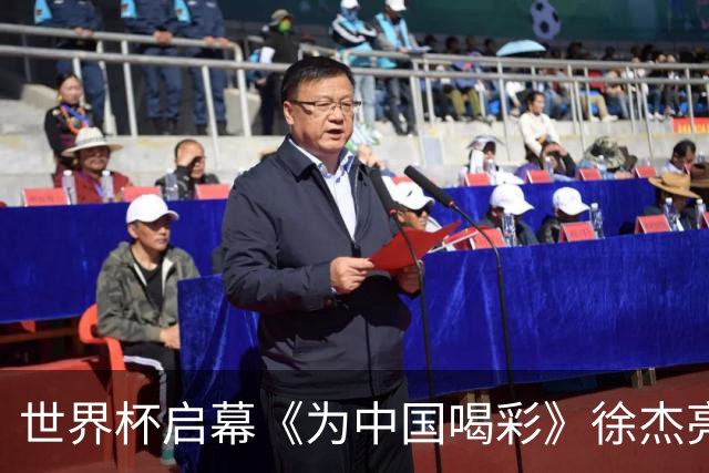 世界杯启幕《为中国喝彩》徐杰亮以热血歌声致敬新时代！