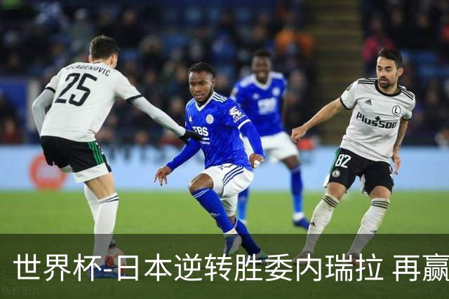 世界杯-日本逆转胜委内瑞拉 再赢一场锁定奥运