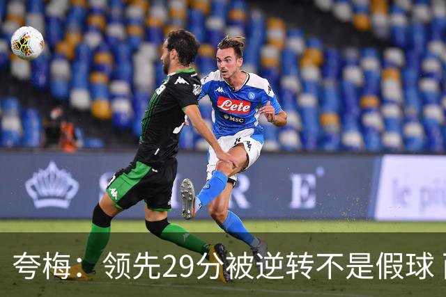 夸梅：领先29分被逆转不是假球 而是盲目追求3分的糟糕篮球风格