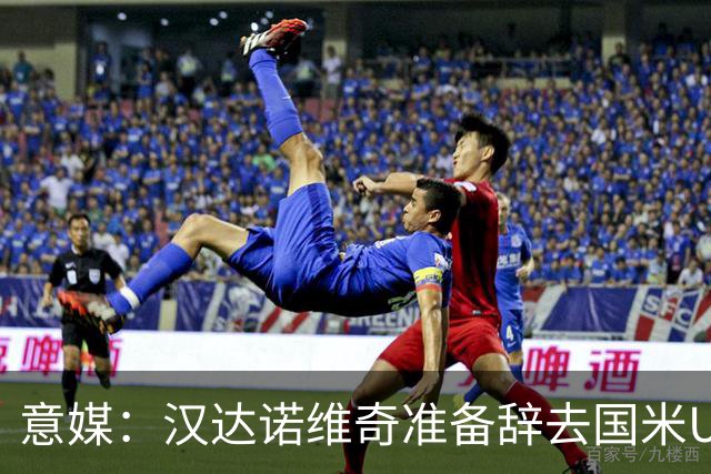 意媒：汉达诺维奇准备辞去国米U17青年队帅位，回国执教职业球队
