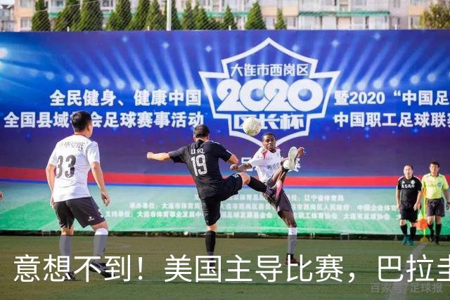 意想不到！美国主导比赛，巴拉圭疲于奔命，美国4比1大胜