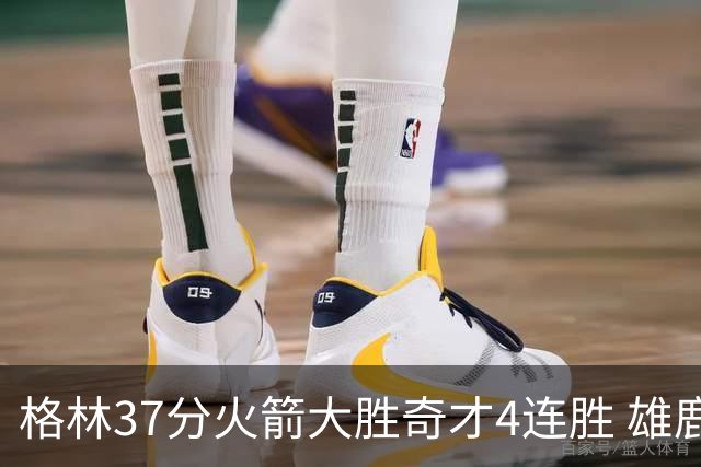 格林37分火箭大胜奇才4连胜 雄鹿逆转战胜76人