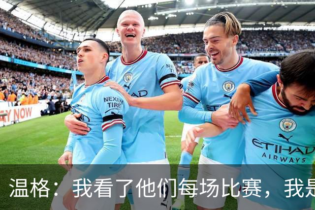 温格：我看了他们每场比赛，我是一名阿森纳球迷