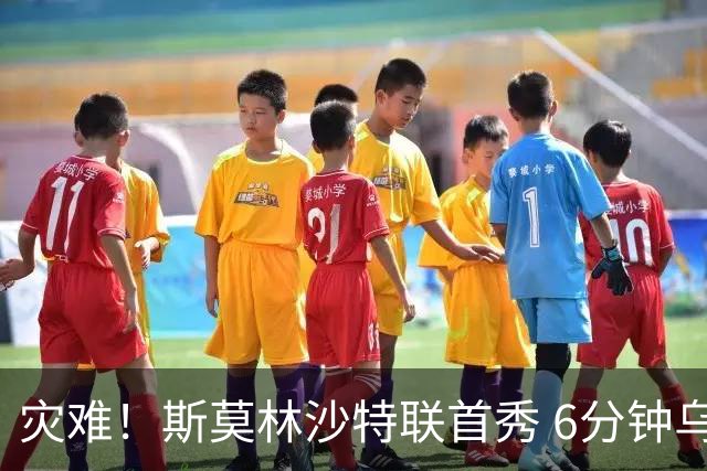灾难！斯莫林沙特联首秀 6分钟乌龙+被直红罚下