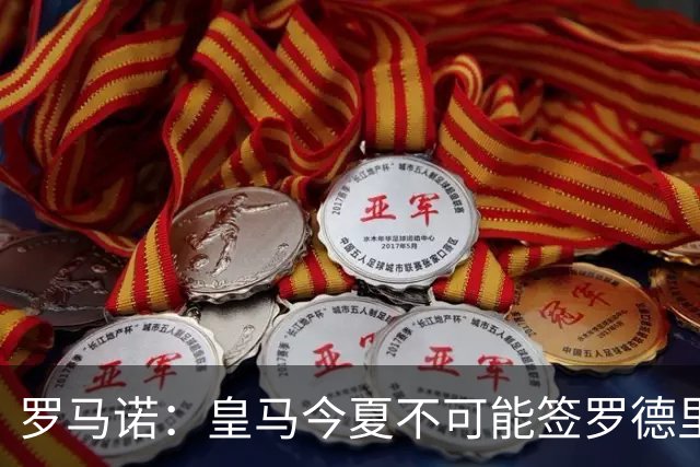 罗马诺：皇马今夏不可能签罗德里，B席加盟意味着罗德里已结束了