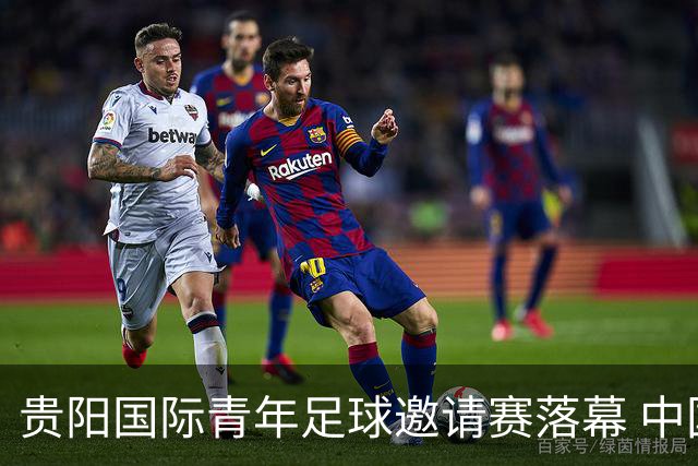贵阳国际青年足球邀请赛落幕 中国U23国足3球击败塔吉克斯坦队