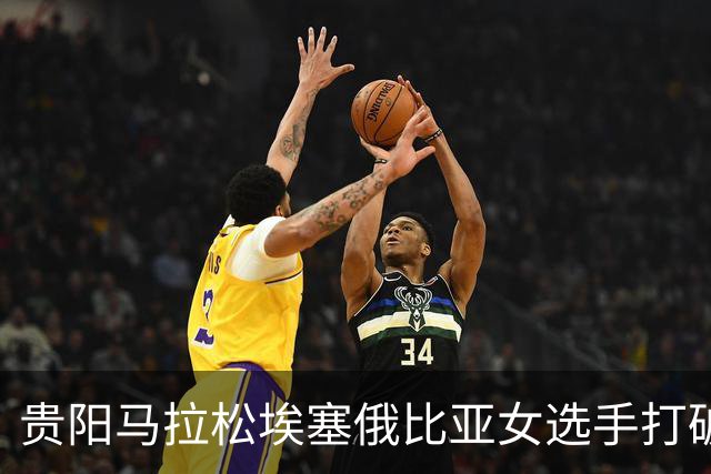 贵阳马拉松埃塞俄比亚女选手打破赛事纪录