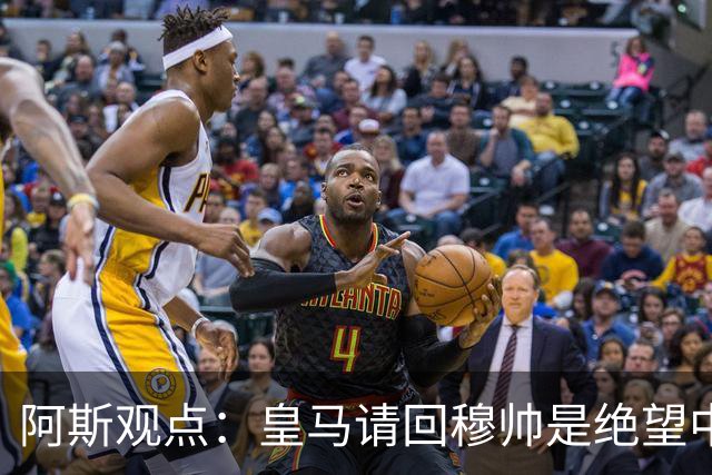 阿斯观点：皇马请回穆帅是绝望中的选择 他最好专注球场放弃内耗