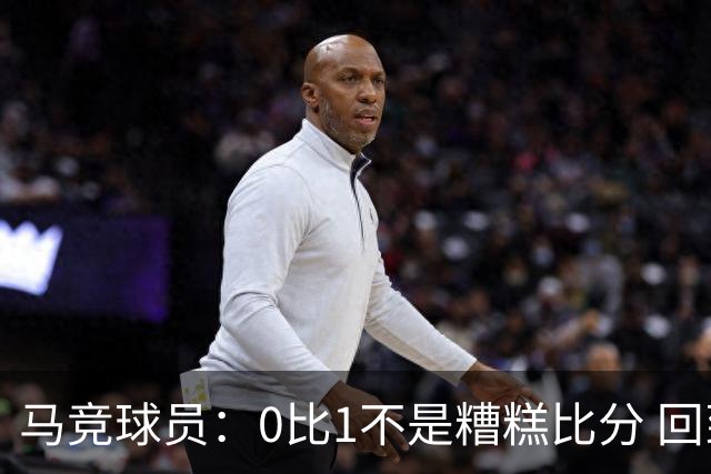 马竞球员：0比1不是糟糕比分 回到马德里会不同