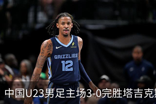 中国U23男足主场3-0完胜塔吉克斯坦，实现一周内双杀中亚劲旅