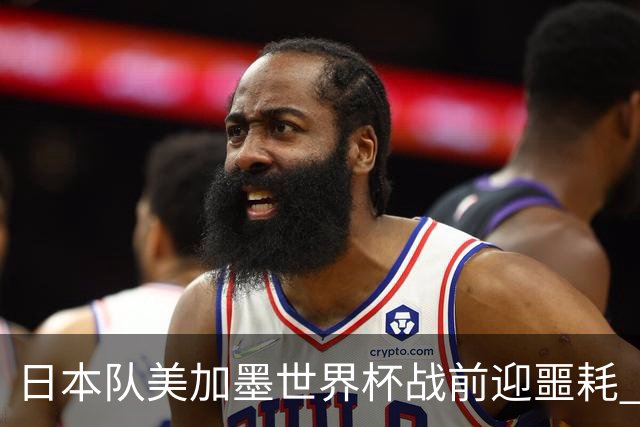 日本队美加墨世界杯战前迎噩耗 队长远藤航因伤退出